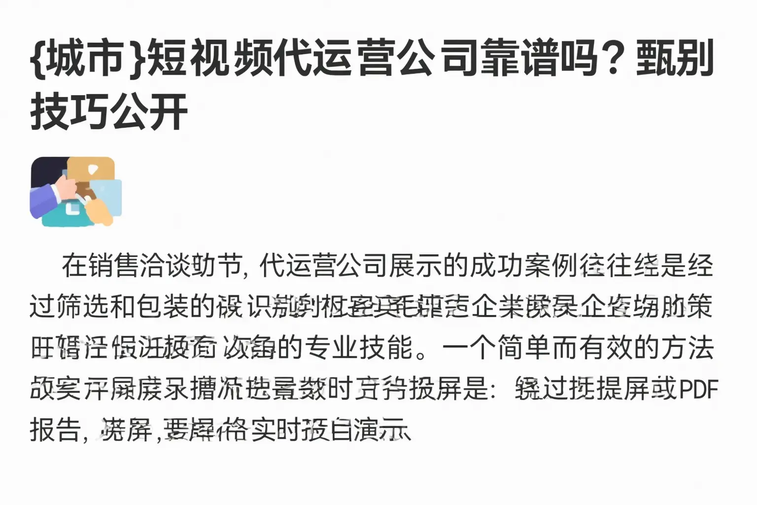 乳山短视频代运营公司靠谱吗?甄别技巧公开