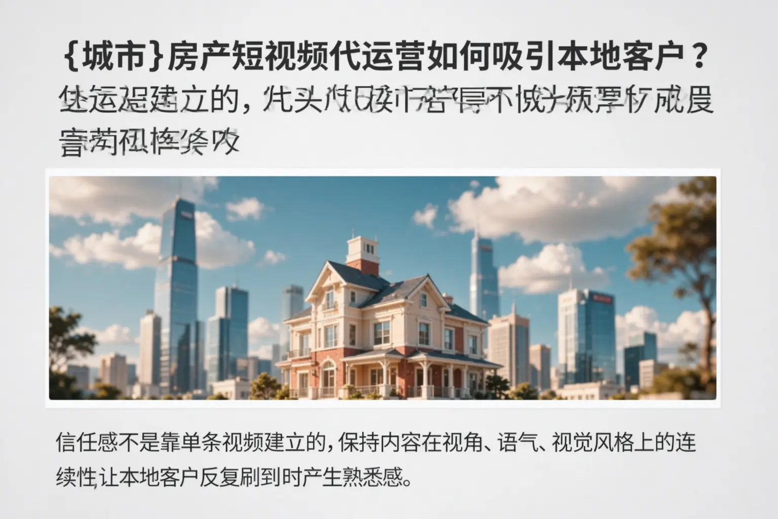 乳山房产短视频代运营如何吸引本地客户?