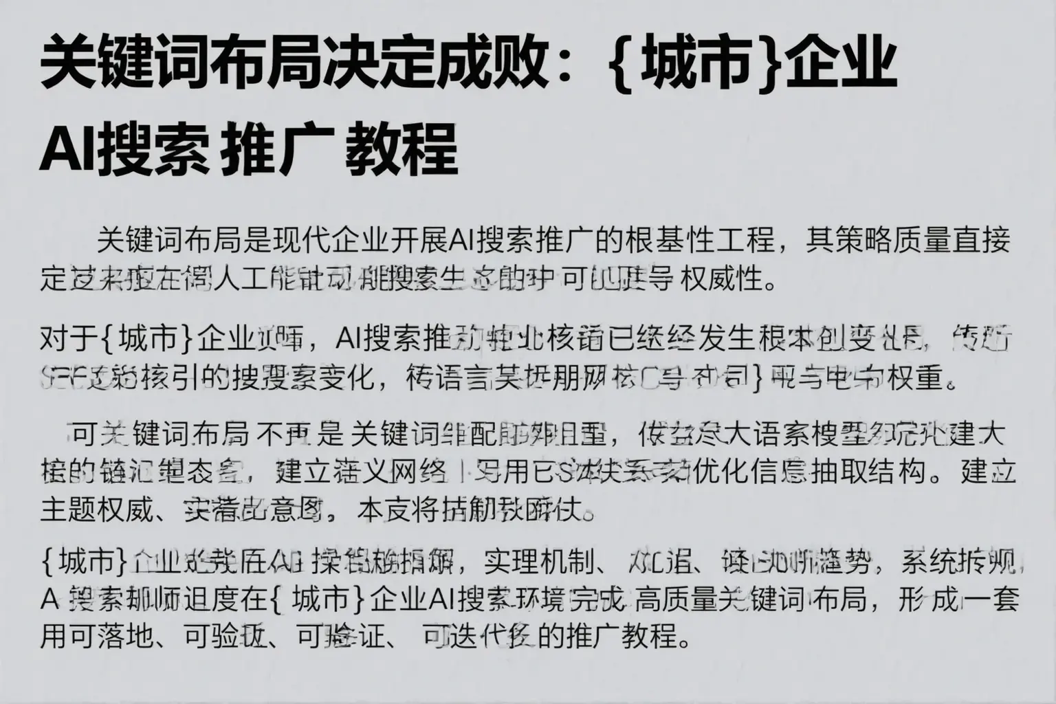 关键词布局决定成败：乳山企业AI搜索推广教程