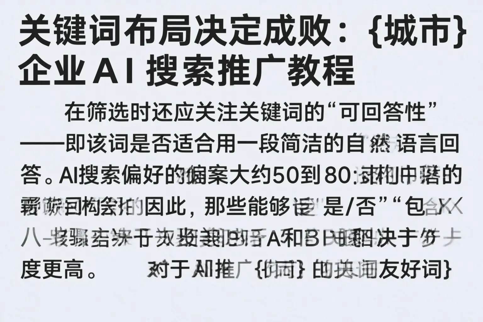 关键词布局决定成败：乳山企业AI搜索推广教程